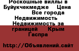  Роскошные виллы в Буйукчекмедже. › Цена ­ 45 000 - Все города Недвижимость » Недвижимость за границей   . Крым,Гаспра